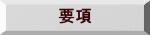 要項
