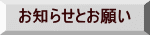 お知らせとお願い