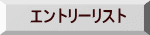 エントリーリスト
