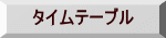 タイムテーブル