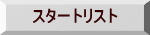 スタートリスト