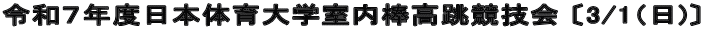 令和７年度日本体育大学室内棒高跳競技会 〔3/1（日)〕