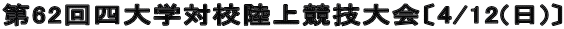 第62回四大学対校陸上競技大会〔4/12(日)〕