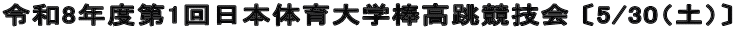 令和8年度第1回日本体育大学棒高跳競技会 〔5/30（土）〕